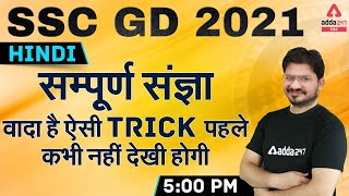 SSC GD 2021  SSC GD Hindi Class  सम्पूर्ण संज्ञा [upl. by Ylyl870]