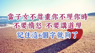 真正有智慧的父母，在面對兒女的不敬、疏離時，做到這六個字就夠了。 [upl. by Mcquoid]