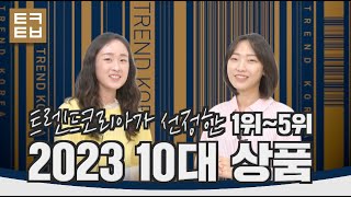 트렌드코리아 2023 2023년 10대 상품1위5위 [upl. by Gardas151]