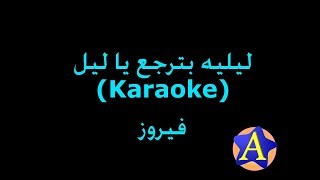 ليليه بترجع يا ليل Karaoke  فيروز [upl. by Trow]