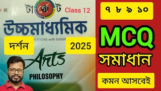 philosophy suggestion 2024 class 12 mcq  HS philosophy mcq 2025  উচ্চ মাধ্যমিক টার্গেট দর্শন MCQ [upl. by Linea204]