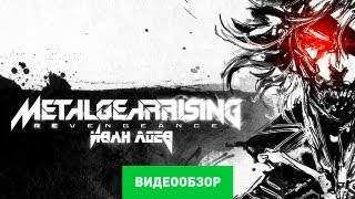 Обзор Metal Gear Rising Revengeance Review [upl. by Quint]