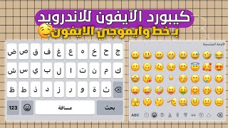 كيبورد الايفون الاصلي للاندرويد بخط وايموجي الايفون 174🥰✅  iOS Keyboard On Android 2024 [upl. by Antoinetta]