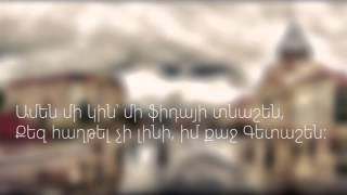 Գետաշեն երգի բառերը Getashen Lyrics HD [upl. by Ohara]