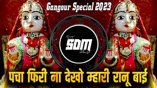 पचाफिरीनादेखोम्हारीरानूबाई  निमाड़ीगीत  Gangour Special New Gangour Song 2023  dj SDM [upl. by Beare]