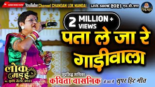 पता ले जा रे गाड़ीवाला  PATA LE JA RE  KAVITA VASNIK  कविता वासनिक  LIVE SHOW लोक मंडई 2021 [upl. by Osmen185]