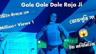 New Gana Kamariya Gole Gole Dole Raja Ji Singh DH TAREK RAJ Bhojpuri Song পহেলা বৈশাখের নতুন ডান্স [upl. by Okimuy]