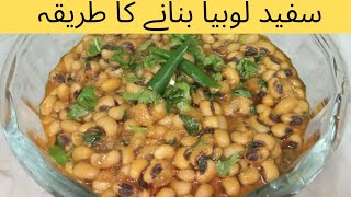 White lobia Recipeسفید لوبیا بنانے کا طریقہLunch RecipeKitchen with AroosaWhite beans Recipe [upl. by Fish521]