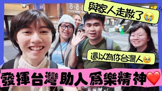 偶遇外國旅客在捷運跟家人走丟😭，竟因這個機制難倒外國人⁉️最終和家人團聚嘆台灣人太好❤️ [upl. by Shara]