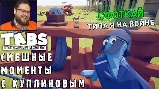 СМЕШНЫЕ МОМЕНТЫ С КУПЛИНОВЫМ 29  Totally Accurate Battle Simulator 1 СМЕШНАЯ НАРЕЗКА [upl. by Attenaej]