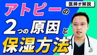 アトピー性皮膚炎を改善したい方必見！アトピー 2つの原因【医師解説】 [upl. by Ev]