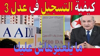 كيفية التسجيل في سكنات عدل 3 والشروط الجديدة AADL 3 2024 [upl. by Kendrah]