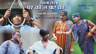 घर को न घाट ll हाड़ौती हास्ये कॉमेडी ll Hadoti Comedy II Sarthak studio amp Team Raipura kota [upl. by Laven]