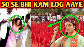 Kangana Ranaut ki जनसभा में 50 Log bhi nahi aaye  khali kurshi ko diya bhashan [upl. by Lela252]