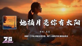 她摘月亮 你有太阳  窝窝『她摘下了月亮 你抬头有太阳，每个人都有方向 都各自有光』【動態歌詞  Lyrics Video】♪ [upl. by Eldreda]