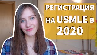 РЕГИСТРАЦИЯ НА USMLE В 2020 ПОШАГОВАЯ ИНСТРУКЦИЯ И МОЙ ОПЫТ [upl. by Adnirol]