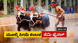 Mulki Kambala Semi Final race 2023  ಮೂಲ್ಕಿ ಸೀಮೆ ಅರಸು ಕಂಬಳ ಸೆಮಿ ಫೈನಲ್ ರೇಸ್ [upl. by Tedman]