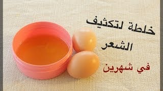 طريقة تكثيف الشعر [upl. by Aufa]