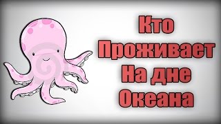 КТО ПРОЖИВАЕТ НА ДНЕ ОКЕАНА [upl. by Johannes]