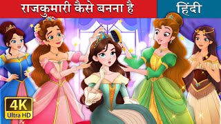 राजकुमारी कैसे बनना है  How to be a Princess in Hindi  HindiFairyTales [upl. by Ahseia]