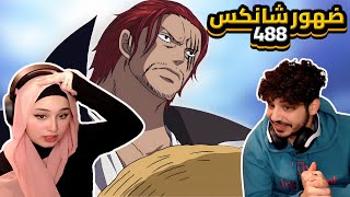 ضهور شانكس  ردة فعلنا في ون بيس One Piece Reaction  ارك المارين فورد 488 [upl. by Eileek]