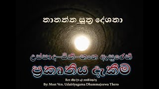 නානත්ත සූත්‍ර දේශනා 714 අතිපූජ්‍ය උඩඊරියගම ධම්මජීව හිමි [upl. by Hsu]