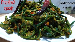 निउरोको सब्जी बनाउदा दुई चिज नछुटाउनु होलाniuro recipefiddlehead recipeniguroko KO tarkariनिउरो [upl. by Luby]