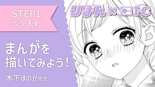 【プロ漫画家が教える！】アナログまんがの描き方 ペン入れ編【りぼん×アイシー】 [upl. by Berget221]