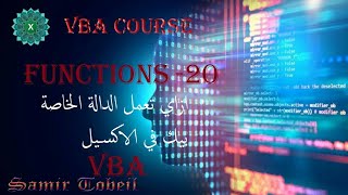 20 دورة VBA ا Function ازاي تقدر تعمل الدالة الخاصة بيك وتدرجها في الاكسيل وتستخدمها بكل بساطة [upl. by Nerrej]