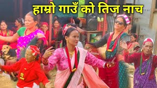 New Nepali Teej song 2081  हाम्रो गाउँतिरको नाछ Hamro Gautirko Nacha teej song new २०८१ [upl. by Hubbard]