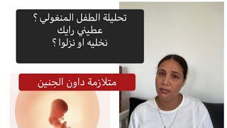 🤰حامل و الكشف المبكر  الطفل المنغولي 👈 متلازمة داون الجنين و حرية الفردية بفرنسا 😢 [upl. by Grae]