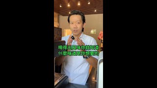 品嚐咖啡的專業來自你喝的出來！高雄咖啡館 香港咖啡館 澳門咖啡館 咖啡豆 艾奇諾直火烘焙 精品咖啡 咖啡教學 咖啡 烘豆冠軍 直火烘焙 zeroonecoffee [upl. by Vareck980]