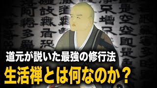 【禅の心】道元禅師 〜善い人生を送るために必要な4つの心構え〜 [upl. by Acsot]