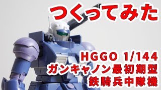 ガンプラつくってみた HGGO 1144 RCX7602 ガンキャノン最初期型（鉄騎兵中隊機） 011 [upl. by Enybor284]