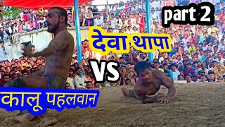 Deva Thapa vs kalu Pahalwan देवा थापा vs कालू dangal kharela [upl. by Wehtam]