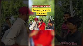 Hatyara तालता यादव Anurag yadv ka kiya hatya trending anuragyadavnews [upl. by Thin]