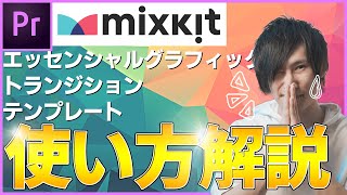 mixkit使用方法説明 無料テンプレート素材多数有 Premiere Pro [upl. by Sandell]