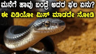 Naga Dosha Reasons For Naga Dosha amp Reason Why Snakes Come Home  Watch video [upl. by Nedia]