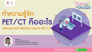 ฟังความข้างหมอ  ทำความรู้จัก PETCT คืออะไร เตรียมตัวอย่างไรมาตรวจ PETCT [upl. by Husain]