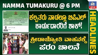 Namma Tumkur ಕಲ್ಪತರು ನಾಡಲ್ಲೂ ಬಿಪಿಎಲ್ ಕಾರ್ಡುದಾರರಿಗೆ ಶಾಕ್ Pragathi TV [upl. by Tamah]