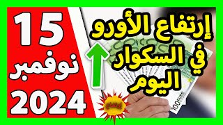 سعر اليورو اليوم في الجزائر سعر الدولار الأمريكي 15 نوفمبر 2024 [upl. by Hamlen]