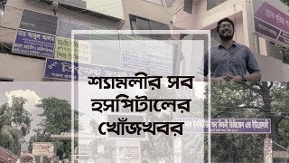 Dhaka at Large  Hospitals in Shyamoli amp Mohammadpur [upl. by Oyr]