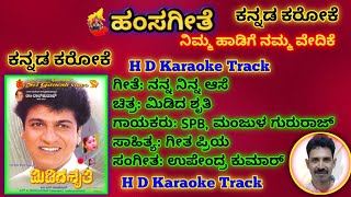 Nanna Ninna Aase Karaoke TrackMidida Shrutiನನ್ನ ನಿನ್ನ ಆಸೆ ಕರೋಕೆಮಿಡಿದ ಶೃತಿ [upl. by Ostler542]