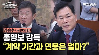 “홍명보 감독 계약 기간과 연봉은 얼마” 김승수 국민의힘 의원  문체위 대한축구협회 등 현안질의 24924  국회방송 [upl. by Pejsach]