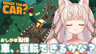 1【おしがま】お車運転できますかぁ？（・∀・）ﾆﾔﾆﾔ【Rinca ちゃんのおしがま配信】vtuber WHATTHECAR [upl. by Sigismondo]