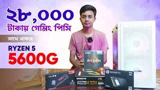 ২৮০০০ টাকায় Ryzen 5 5600G পিসি বিল্ড সাথে Gigabyte A520M S2H  250GB NVME  AMD 5600g Build in BD [upl. by Haididej281]