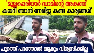 മുല്ലപ്പെരിയാർ ഡാമിന്റെ ഇപ്പോഴത്തെ അവസ്ഥ പുറത്ത് പറഞ്ഞാൽ ആരെങ്കിലും വിശ്വസിക്കേണ്ട  Mullaperiyar [upl. by Elvira]