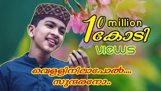 വെള്ളിനിലാപോൽ സുന്ദരനോVellinilapol SundaranoNoorul HudaAbdullah FadilNew Malayalam Islamic Song [upl. by Dlaner509]