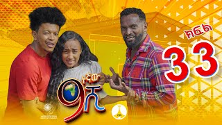 9ኛው ሺ አዲስ ምዕራፍ ክፍል 33  9Gnaw Shi Part 33 [upl. by Haelahk100]