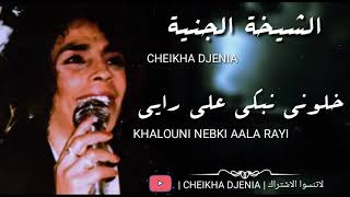 CHEIKHA DJENIA  KHALOUNI NEBKI ALA RAYI  RAI   الشيخة الجنية  خلوني نبكي [upl. by Eednas]